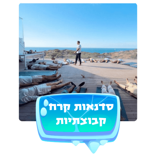 סדנאות קרח קבוצתיות