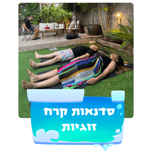 סדנאות קרח זוגיות