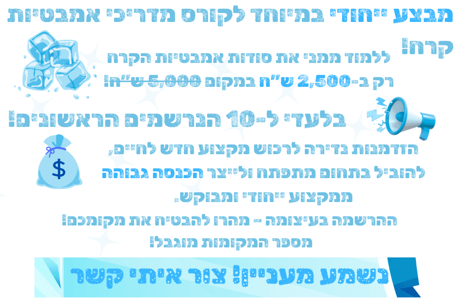 מבצע ייחודי לקורס מדריכי אמבטיות קרח